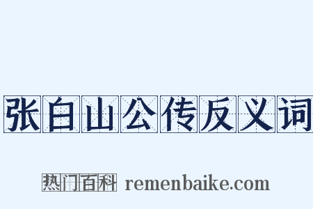 张白山公传反义词是什么意思的图片